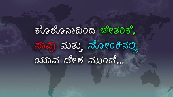 ಇನ್ಫೋಗ್ರಾಫಿಕ್ಸ್: ಯಾವ ಯಾವ ದೇಶದಲ್ಲಿ ಚೇತರಿಕೆ ಎಷ್ಟಿದೆ? 