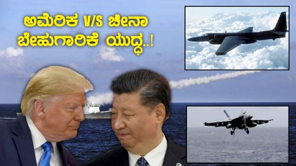 ಅಮೆರಿಕ v/s ಚೀನಾ ಬೇಹುಗಾರಿಕೆ ಯುದ್ಧ..!