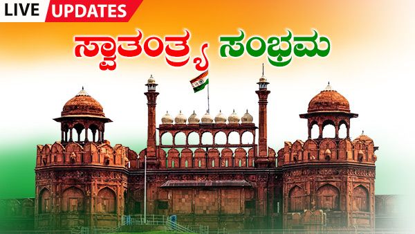 Independence Day Celebrations 2020 Live Updates: ಭಾರತಕ್ಕೆ ಶೀಘ್ರ ತ್ರಿವಳಿ ಕೊರೊನಾ ಲಸಿಕೆ: ಮೋದಿ ಭರವಸೆ