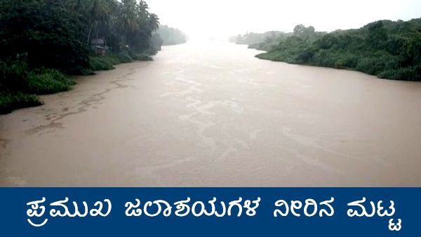 ಪ್ರವಾಹದ ಭೀತಿಯಲ್ಲಿ ಹಲವು ಜಿಲ್ಲೆಗಳು, ಭರ್ತಿಯಾಗುವತ್ತ ಜಲಾಶಯಗಳು