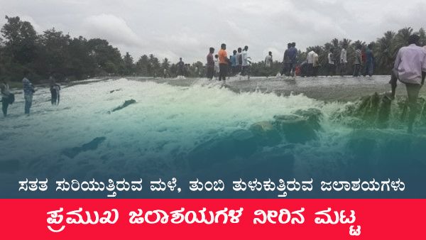 ಹಲವು ಜಿಲ್ಲೆಗಳಲ್ಲಿ ರೆಡ್ ಅಲರ್ಟ್, ತುಂಬುತ್ತಿವೆ ಜಲಾಶಯಗಳು 