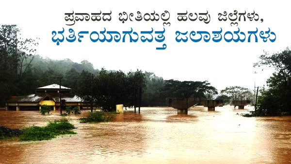 ರೆಡ್ ಅಲರ್ಟ್ ನಡುವೆ ರಾಜ್ಯದ ಅಣೆಕಟ್ಟುಗಳ ನೀರಿನ ಮಟ್ಟ