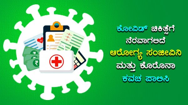 ಕೋವಿಡ್ ಸೋಂಕಿತರಿಗೆ ಇರುವ ವಿಮೆ ಯೋಜನೆಯ ಮಾಹಿತಿ 