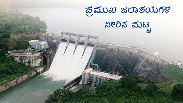 ಮಳೆ ಆರ್ಭಟ ಮತ್ತೆ ಆರಂಭ, ಜಲಾಶಯ ನೀರಿನ ಮಟ್ಟ ಎಷ್ಟಿದೆ? 
