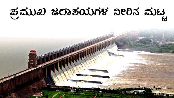 ರಾಜ್ಯದ ಪ್ರಮುಖ ಜಲಾಶಯಗಳಲ್ಲಿ ನೀರಿನ ಮಟ್ಟ ಎಷ್ಟಿದೆ? 