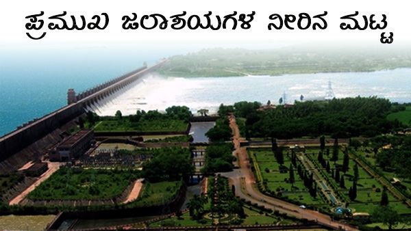 ಮಳೆಯಿಂದ ತತ್ತರಗೊಂಡ ಜಿಲ್ಲೆಗಳು, ಅಣೆಕಟ್ಟಲ್ಲಿ ನೀರೆಷ್ಟಿದೆ? 
