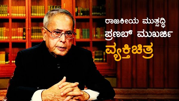 Profile: ಕಾಳಿ ದೇವಿ ಉಪಾಸಕ, ಕಾಂಗ್ರೆಸ್ ಕಟ್ಟಾಳು ಪ್ರಣಬ್ ದಾದಾ