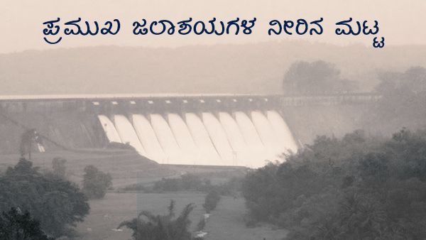 ರಾಜ್ಯದ ಪ್ರಮುಖ ಜಲಾಶಯಗಳ ನೀರಿನ ಮಟ್ಟವೆಷ್ಟು? 