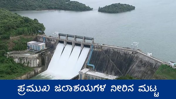 ತಗ್ಗಿದ ಮಳೆ ಆರ್ಭಟ, ತುಂಬಿದ ಅಣೆಕಟ್ಟುಗಳಲ್ಲಿ ನೀರು ಎಷ್ಟಿದೆ? 