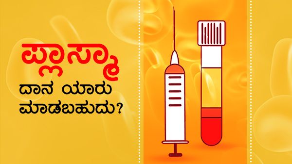ಕೋವಿಡ್‌ ಗೆದ್ದವರು ಪ್ಲಾಸ್ಮಾ ದಾನ ಮಾಡುವುದು ಹೇಗೆ? 
