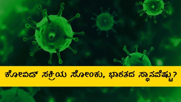 Infographics:ಯಾವ ದೇಶದಲ್ಲಿ ಎಷ್ಟು ಸಂಖ್ಯೆಯಲ್ಲಿ ಚೇತರಿಕೆ? 