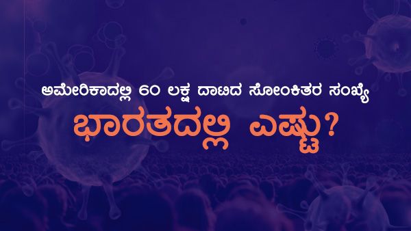 Infographics:ಅಮೆರಿಕದಲ್ಲಿ 60 ಲಕ್ಷ ಸೋಂಕಿತರು, ಭಾರತದಲ್ಲೆಷ್ಟು?