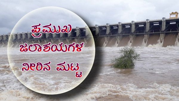 ರಾಜ್ಯದಲ್ಲಿ ತಗ್ಗಿದ ಮಳೆ ಅಬ್ಬರ: ಜಲಾಶಯಗಳಲ್ಲಿ ನೀರಿನ ಮಟ್ಟ? 