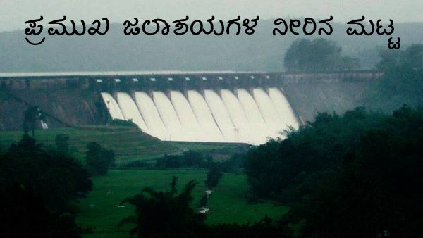 ರಾಜ್ಯದಲ್ಲಿ ಎಲ್ಲಿ ಮಳೆ ಮುನ್ಸೂಚನೆ, ಜಲಾಶಯದ ಪ್ರಮಾಣ? 