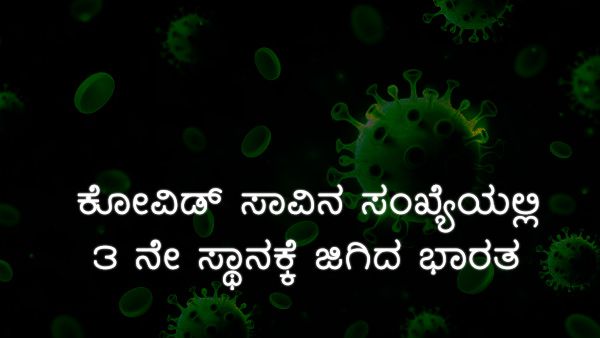 Infographics: ಯಾವ ಯಾವ ದೇಶದಲ್ಲಿ ಹೆಚ್ಚು ಸೋಂಕಿತರು? 