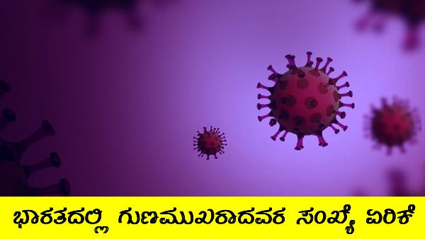 ಕೊವಿಡ್ 19 ಸೋಂಕು: ಯಾವ ಯಾವ ದೇಶದಲ್ಲಿ ಎಷ್ಟು ಚೇತರಿಕೆ? 