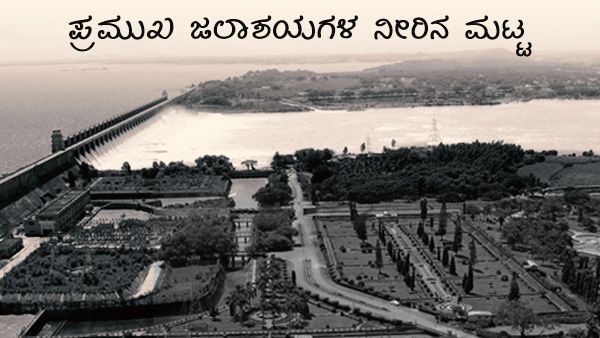ರಾಜ್ಯದ ಪ್ರಮುಖ ಅಣೆಕಟ್ಟುಗಳ ನೀರಿನ ಪ್ರಮಾಣವೆಷ್ಟು? 