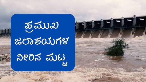 ಆಗಸ್ಟ್ 27 ತನಕ ರಾಜ್ಯದ ಜಲಾಶಯಗಳಲ್ಲಿನ ನೀರಿನ ಪ್ರಮಾಣ