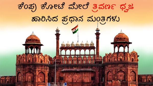 ಕೆಂಪುಕೋಟೆ ಮೇಲೆ ತ್ರಿವರ್ಣ ಧ್ವಜ ಹಾರಿಸಿದ ಪಿಎಂಗಳು 