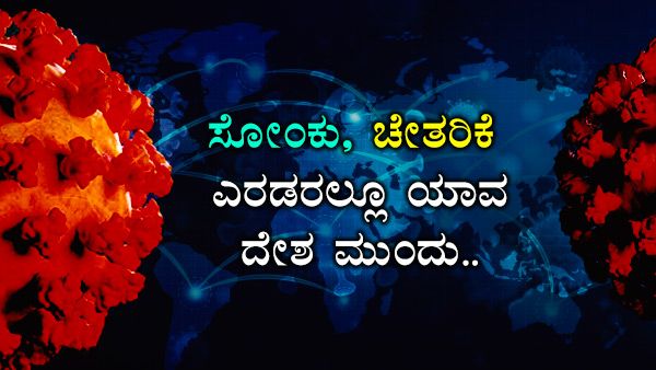 ಇನ್ಫೋಗ್ರಾಫಿಕ್ಸ್: ಸೋಂಕು, ಚೇತರಿಕೆಯಲ್ಲಿ ಯಾವ ದೇಶ ಮುಂದಿದೆ? 