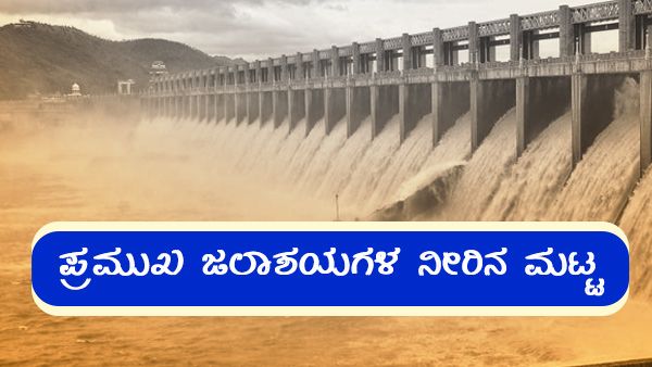 ರಾಜ್ಯದ ಪ್ರಮುಖ ಜಲಾಶಯಗಳಲ್ಲಿ ನೀರಿನ ಪ್ರಮಾಣ ಎಷ್ಟಿದೆ?