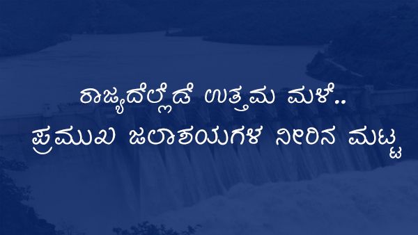 ಕರ್ನಾಟಕದ ಪ್ರಮುಖ ಅಣೆಕಟ್ಟುಗಳಲ್ಲಿನ ನೀರಿನ ಪ್ರಮಾಣ?