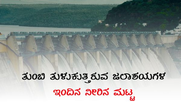 ಸತತ ಸುರಿಯುತ್ತಿರುವ ಮಳೆ, ತುಂಬಿ ತುಳುಕುತ್ತಿರುವ ಜಲಾಶಯಗಳು 