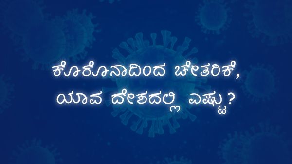 ಇನ್ಫೋಗ್ರಾಫಿಕ್ಸ್: ಕೊವಿಡ್ ಸೋಂಕಿನಿಂದ ಸಾವು 7 ಲಕ್ಷ, ಚೇತರಿಕೆ 1 ಕೋಟಿ 