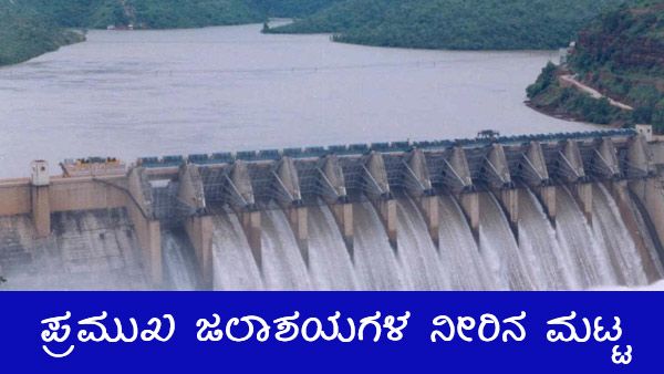 ಕರ್ನಾಟಕದ ಅಣೆಕಟ್ಟುಗಳಲ್ಲಿ ನೀರಿನ ಮಟ್ಟ ಎಷ್ಟಿದೆ? 