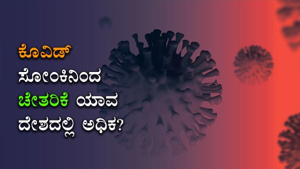 ಇನ್ಫೋಗ್ರಾಫಿಕ್ಸ್: ಗುಣಮುಖರಾದವರು ಯಾವ ದೇಶದಲ್ಲಿ ಅಧಿಕ? 