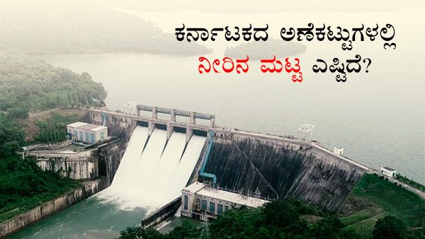 ರಾಜ್ಯದ ಜಲಾಶಯಗಳಲ್ಲಿ ಅಣೆಕಟ್ಟುಗಳಲ್ಲಿ ನೀರಿನ ಮಟ್ಟ ಎಷ್ಟಿದೆ? 