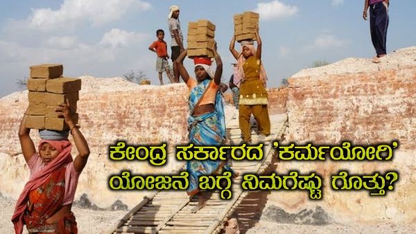 ಕೇಂದ್ರ ಸರ್ಕಾರದ 'ಕರ್ಮಯೋಗಿ' ಯೋಜನೆ ಬಗ್ಗೆ ನಿಮಗೆಷ್ಟು ಗೊತ್ತು?