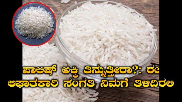 ಎಚ್ಚರ! ಪಾಲಿಷ್ ಅಕ್ಕಿಯಿಂದ ಮಕ್ಕಳ ಹೃದಯಕ್ಕೆ ಹಾನಿ