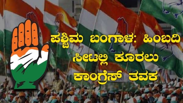 ಪಶ್ಚಿಮ ಬಂಗಾಳ: ಹಿಂಬದಿ ಸೀಟಲ್ಲಿ ಕೂರಲು ಕಾಂಗ್ರೆಸ್ ತವಕ