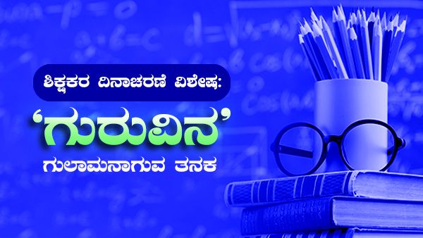 ಶಿಕ್ಷಕರ ದಿನಾಚರಣೆ ವಿಶೇಷ: 