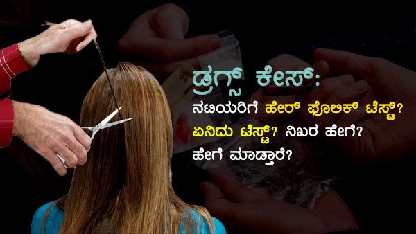 ಡ್ರಗ್ಸ್‌ ಕೇಸ್ : ನಟಿಯರಿಗೆ ಹೇರ್‌ ಫೊಲಿಕ್‌ ಟೆಸ್ಟ್‌ – ಏನಿದು ಟೆಸ್ಟ್‌? ನಿಖರ ಹೇಗೆ? ಹೇಗೆ ಮಾಡ್ತಾರೆ?