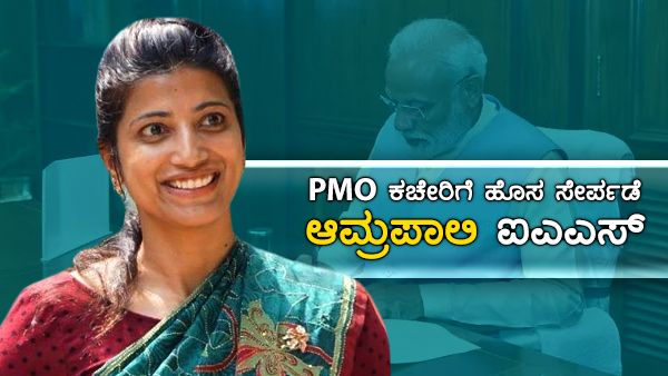 PMO ಕಚೇರಿಗೆ ಹೊಸ ಸೇರ್ಪಡೆ ಆಮ್ರಪಾಲಿ ಐಎಎಸ್