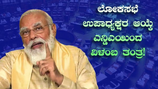ಲೋಕಸಭೆ ಉಪಾಧ್ಯಕ್ಷರ ಆಯ್ಕೆ, ಎನ್ಡಿಎ ಕುತೂಹಲಕಾರಿ ತಂತ್ರ!