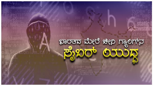 ಭಾರತದ ಮೇಲೆ ಚೀನಿ ಗ್ಯಾಂಗ್‌ನ ಸೈಬರ್ ಯುದ್ಧ