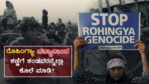 ‘ಕಣ್ಣಿಗೆ ಕಂಡವರನ್ನೆಲ್ಲಾ ಕೊಲೆ ಮಾಡಿ’: ಹೇಗಿತ್ತು ರೊಹಿಂಗ್ಯಾ ಹತ್ಯಾಕಾಂಡ..?