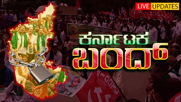 Karnataka Bandh Live Updates: ಕರ್ನಾಟಕ ಬಂದ್: ಕೃಷಿ ವಿರೋಧಿ ನೀತಿಗೆ ರೈತರ ಆಕ್ರೋಶ
