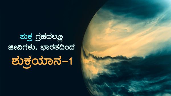 ಶುಕ್ರ ಗ್ರಹದಲ್ಲೂ ಜೀವಿಗಳು, ಭಾರತದಿಂದ ‘ಶುಕ್ರಯಾನ-1’