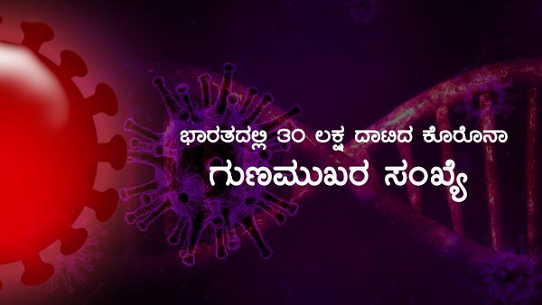 Infographics: ಸೋಂಕಿತರ ಪಟ್ಟಿಯಲ್ಲಿ ಭಾರತದ ಸ್ಥಾನವೆಷ್ಟು? 