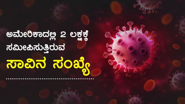 Infographics: 70 ಲಕ್ಷ ಕೊವಿಡ್ ಸಕ್ರಿಯ ಕೇಸ್, 2 ಕೋಟಿ ಮಂದಿ ಚೇತರಿಕೆ 