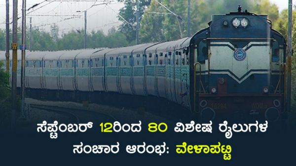 Infographics: ಸೆ. 12ರಿಂದ ಸಂಚರಿಸುವ 80 ರೈಲುಗಳ ಸಂಚಾರ ವೇಳಾಪಟ್ಟಿ 