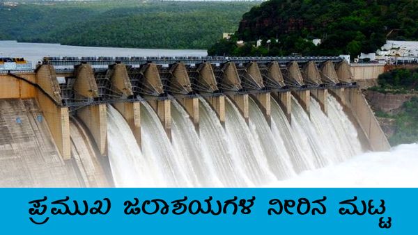 ಹಲವು ಜಿಲ್ಲೆಗಳಲ್ಲಿ ಆರೆಂಜ್, ಯೆಲ್ಲೂ ಅಲರ್ಟ್, ತುಂಬುತ್ತಿವೆ ಜಲಾಶಯ 