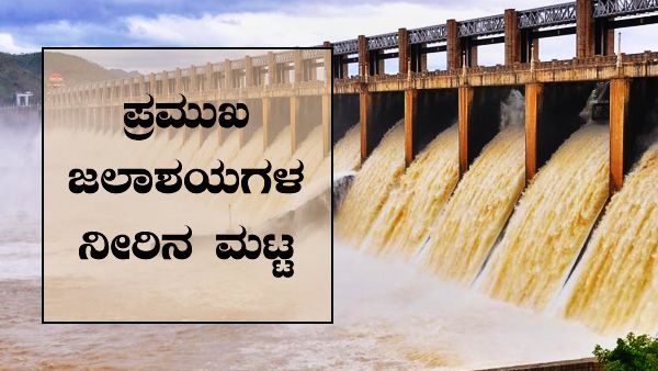 ರಾಜ್ಯದ ಮಳೆ ಮುನ್ಸೂಚನೆ, ಜಲಾಶಯಗಳ ನೀರಿನ ಪ್ರಮಾಣ 