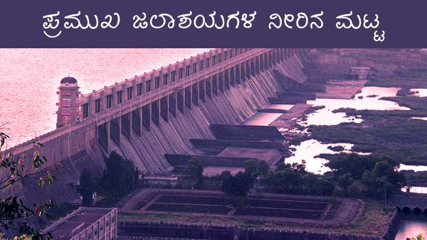 ರಾಜ್ಯದ ಮಳೆ ಮನ್ಸೂಚನೆ, ಜಲಾಶಯಗಳ ನೀರಿನ ಮಟ್ಟ 
