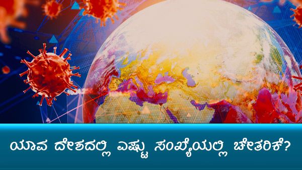 ಕೊವಿಡ್ 19: ವಿಶ್ವದೆಲ್ಲೆಡೆ  2 ಕೋಟಿ ಮಂದಿ ಚೇತರಿಕೆ! 