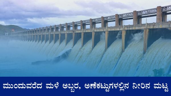 ರಾಜ್ಯದಲ್ಲಿ ಮಳೆ ಮುನ್ಸೂಚನೆ, ಪ್ರಮುಖ ಅಣೆಕಟ್ಟುಗಳಲ್ಲಿನ ನೀರಿನ ಮಟ್ಟ 